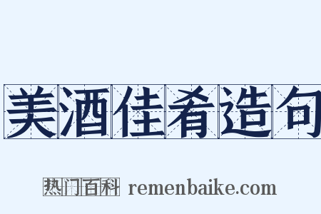 美酒佳肴造句是什么意思的图片